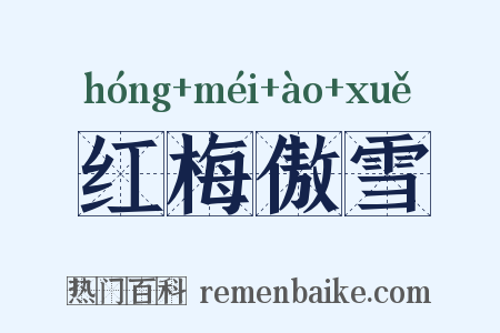 红梅傲雪是什么意思的图片